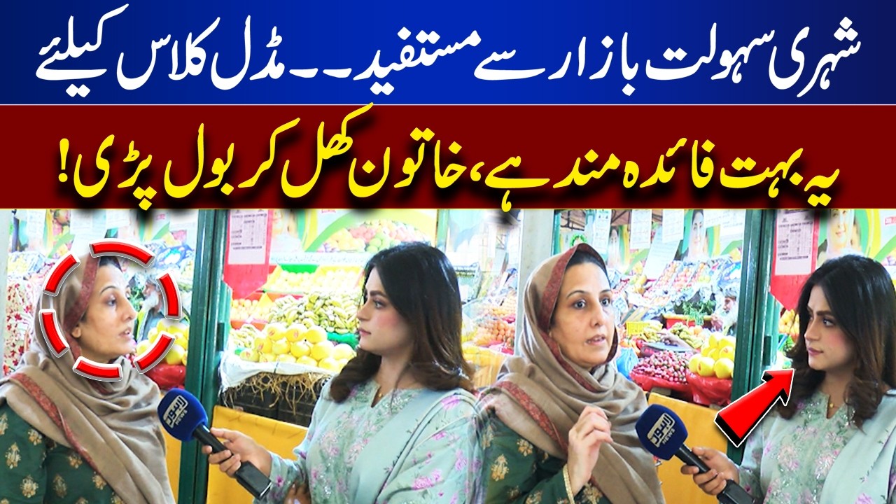 Citizens Benefit from Sahulat Bazaar! A Big Relief for the Middle Class  | Top Story