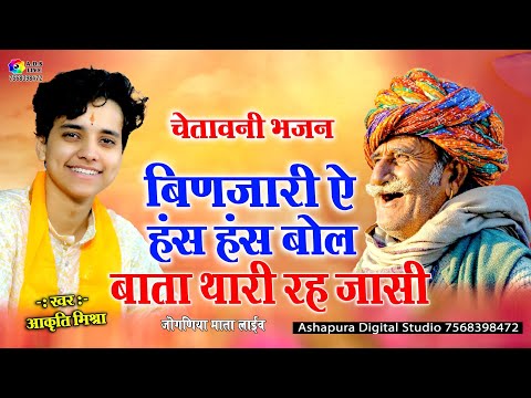 बिणजारी ऐ हँस हंस बोल प्यारी प्यारी बोल |Aakruti Mishra| चेतावनी भजन Bata Thari Reh Jasi A.D.S Live