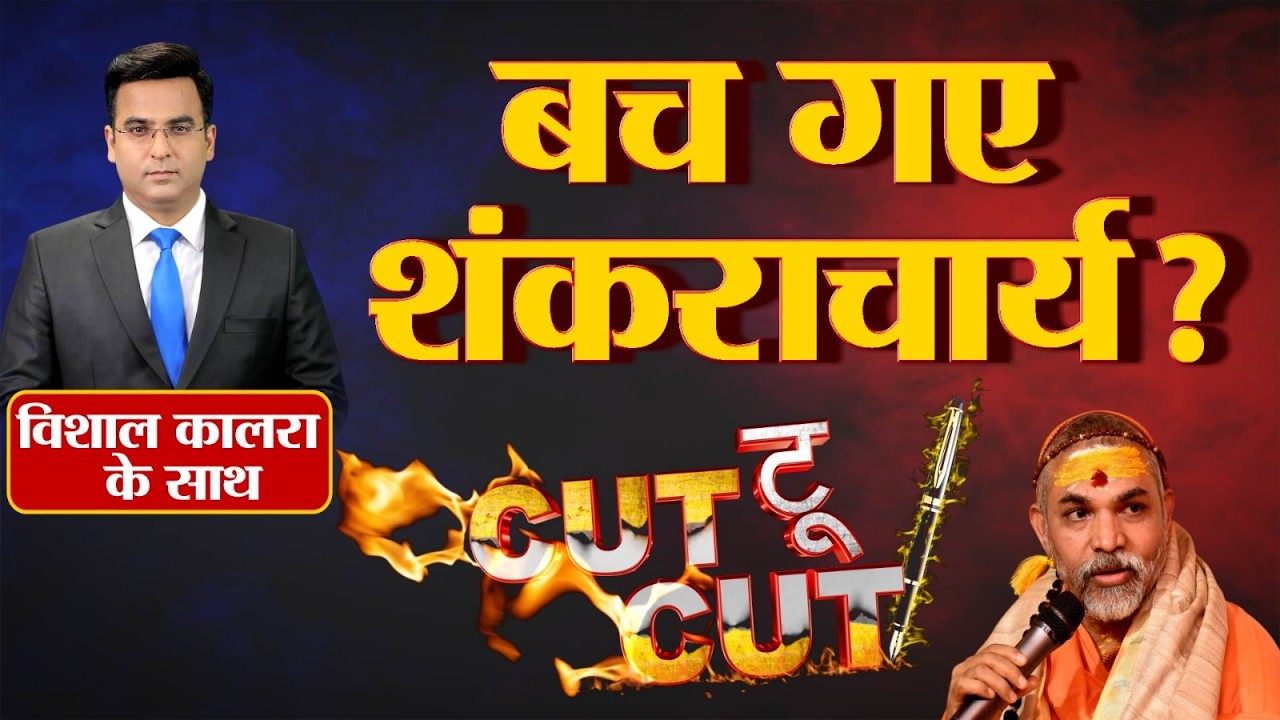 बच गए शंकराचार्य? | Allahabad High Court का बड़ा फैसला !। Cut To Cut Debate | Ep: 154