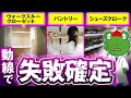 【動線に注目！】イマドキの収納計画の失敗事例３選:ウォークスルークローゼット、パントリー、シューズクローク