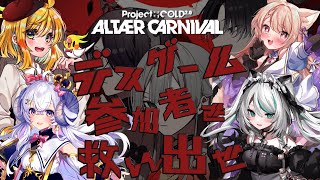 【Project:;COLD case.674 ALTÆR CARNIVAL】デスゲーム参加者を救い出せ【天曰ひよ／雛森アンシア／はなのすみれ／星影ラピス】#ProjectCOLD