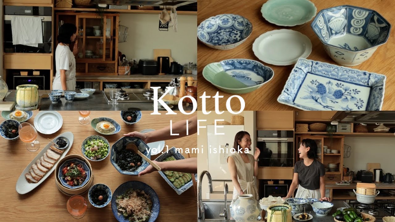 【Kotto Life #01 石岡真実さん 】カジュアルに楽しむ骨董/おもてなし料理/お気に入りの器/キッチン収納