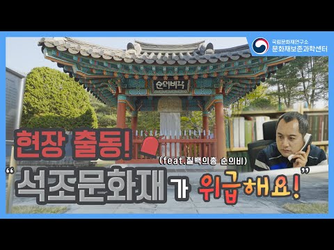 제4부 '현장출동! 칠백의총 순의비 응급 수술을 받다’ |칠백의총|순의비|응급|