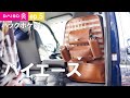 【ハイエース内装】完結。ダイソーマット（550円×2）で少し華やかになった愛車。ドリンクホルダー取り付け。ep5