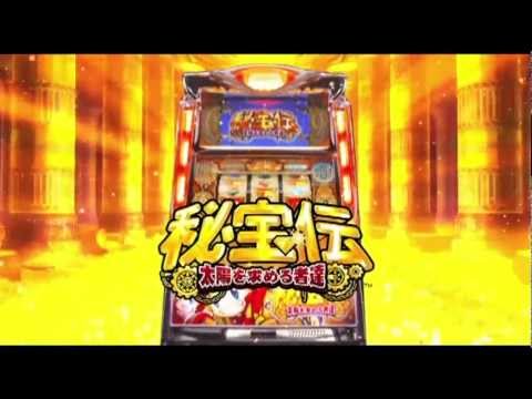 秘宝伝太陽を求める者達 秘宝伝～太陽を求める者達～（パチスロ）設定判別・天井・ゾーン