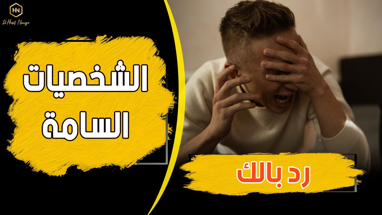 كيف تتعامل مع الشخصيات السامة....كوتش الحارث