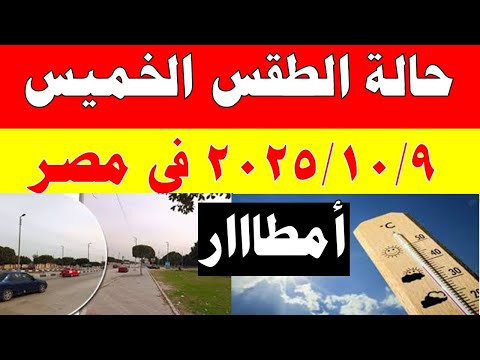 الارصاد الجوية تكشف حالة طقس الخميس 2025 10 9 ودرجات الحرارة في مصر