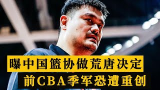 离大谱！曝中国篮协荒唐决定，前CBA季军恐遭重创，姚明糊涂透顶