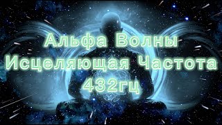 432гц - Альфа Волны | Исцеление Души и Тела | Космические Путешествия