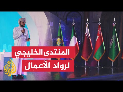 لتحفيز الشباب والأسواق الناشئة.. السعودية تستضيف المنتدى الخليجي لرواد الأعمال