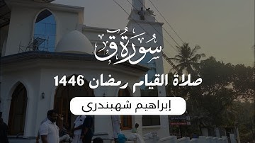 تلاوة هادئة | سورة ق كاملة من صلاة القيام | رمضان 1446 | إبراهيم شهبندري
