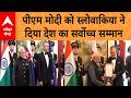 PM Modi को Slovakia के राष्ट्रपति ने सर्वोच्च सम्मान से किया सम्मानित.. ऐसे हुआ ग्रैंड वेलकम