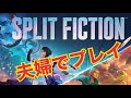 夫婦でスプリット・フィクションやってみた