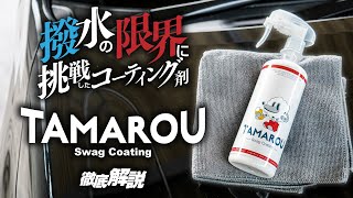 公式】撥水の限界に挑戦したコーティング剤『Swag Coating』徹底解説