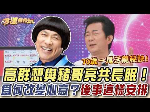 高群想與豬哥亮共長眠！最後為何改變心意？身後事這樣安排【命運好好玩】精華版