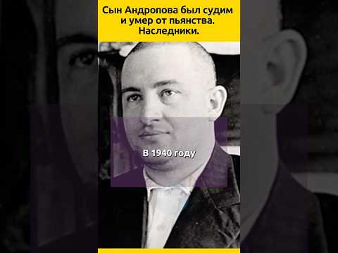 Cын Андропова и другие наследники #судьба #биография #семья #отношения #история #жизненныеистории