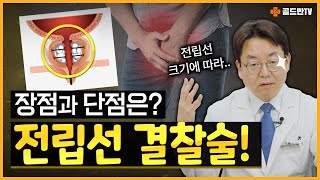 유로리프트, 전립선결찰술에 대한 장단점! 알고 계셨나요? 👨‍⚕️