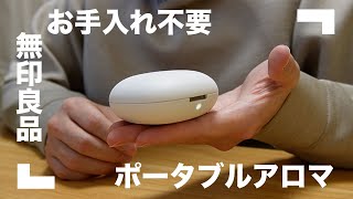 【掃除不要】面倒くさがりな人に最適な無印良品のポータブルアロマディフューザー【簡単】