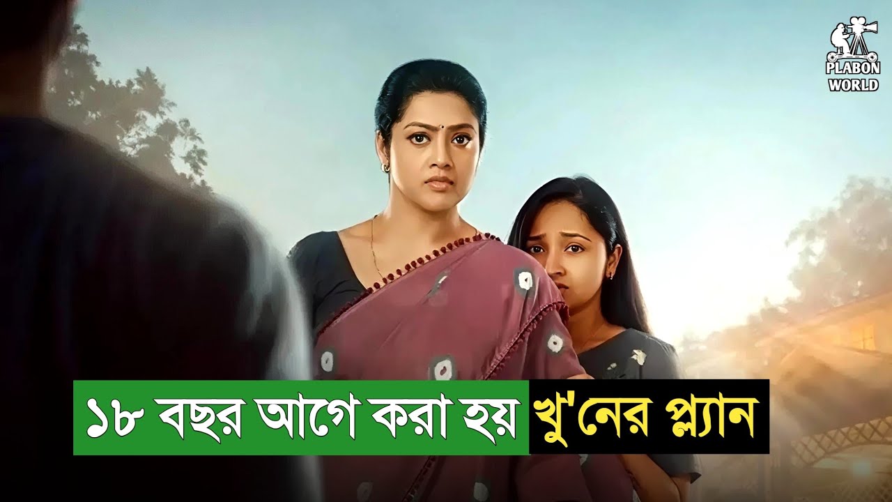 শেষের টুইস্টে ঝটকা দিবে । Suspense thriller movie explained in bangla । plabon world