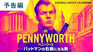 DVD/デジタル【予告編】「PENNYWORTH/ペニーワース バットマンの右腕になる男」3.6リリース