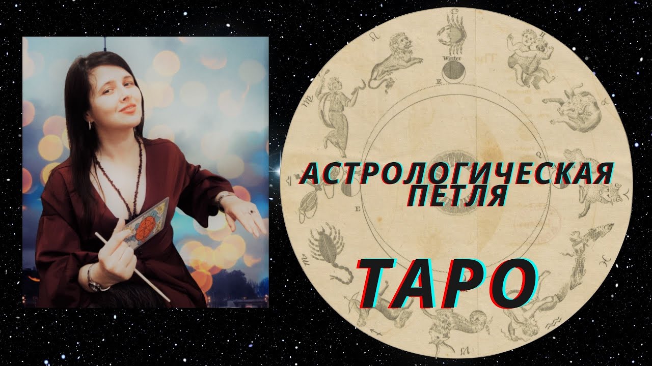 Астролог Таро Светлана