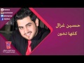 جديد وحصري حسين الغزال كلها تخون 2017