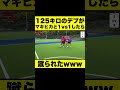 125キロのデブがマキヒカと1vs1したら蹴られたwww #Shorts #サッカー #1vs1