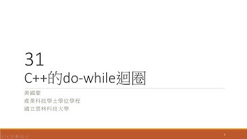 C++：31-C++的do-while迴圈