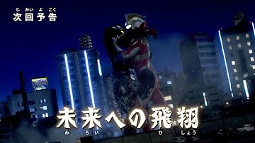 『ウルトラマントリガー NEW GENERATION TIGA』次回予告 第2話「未来への飛翔」-公式配信-