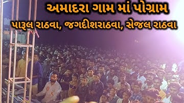 jagdish rathva,||parul rathva || sejal rathva || narvat rathva new vlog