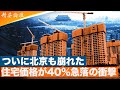 「北京神話」終焉か…住宅価格40%暴落で富裕層も悲鳴 #精鋭論壇