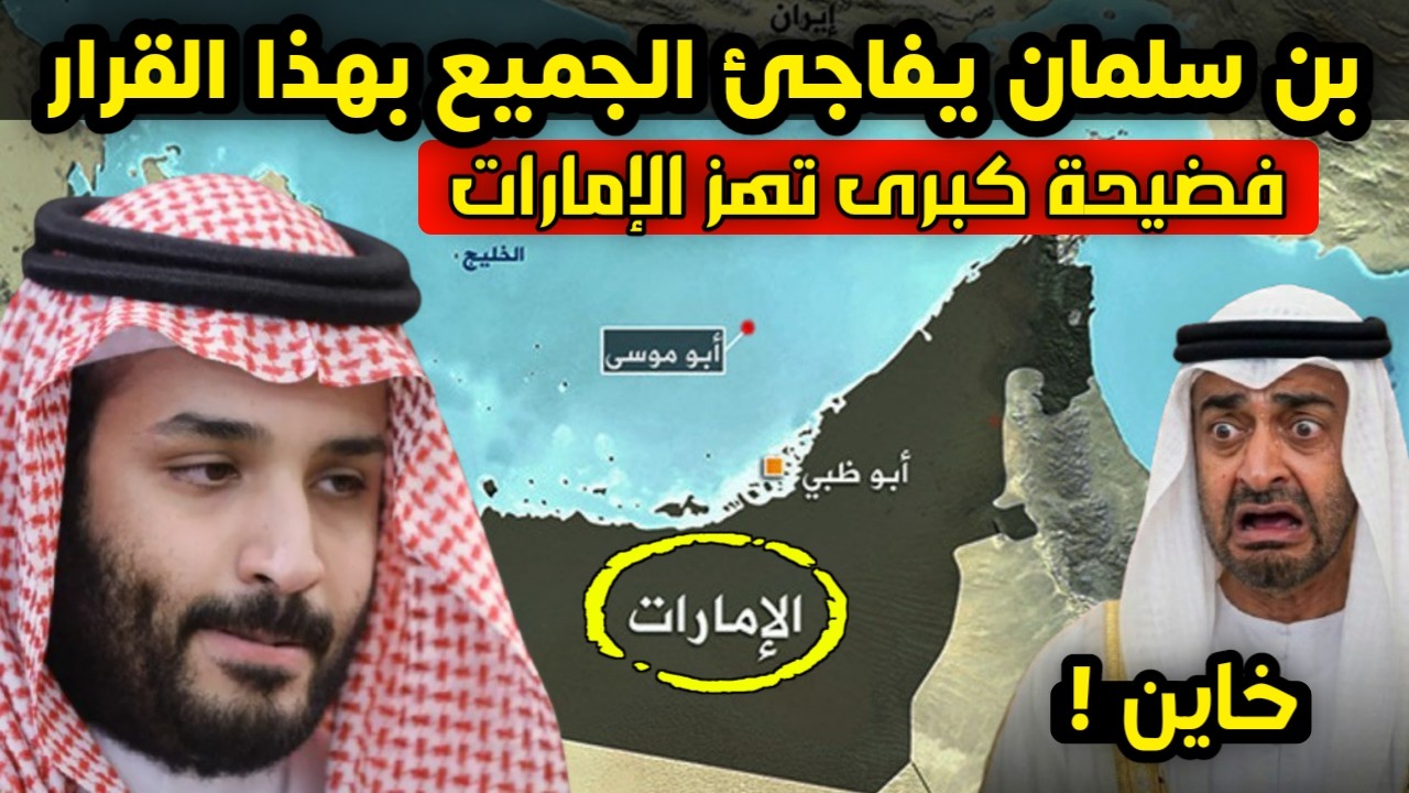 فضـ ـيحة كبرى تهز الإمارات - قرار استراتيجي من بن سلمان - أرامكو السعودية تفاجئ الجميع