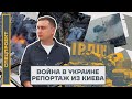 ⚡️ ВОЙНА В УКРАИНЕ | РЕПОРТАЖ ИЗ КИЕВА