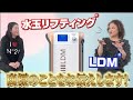LDM®】【水玉リフティング® 】商標を謳えるのはどの美容機器？ - YouTube