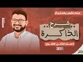 الصف الثانى الثانوى 2024 شرح موضوع الذاكره علم نفس و اجتماع ترم ثانى مصطفى فكرى 2024