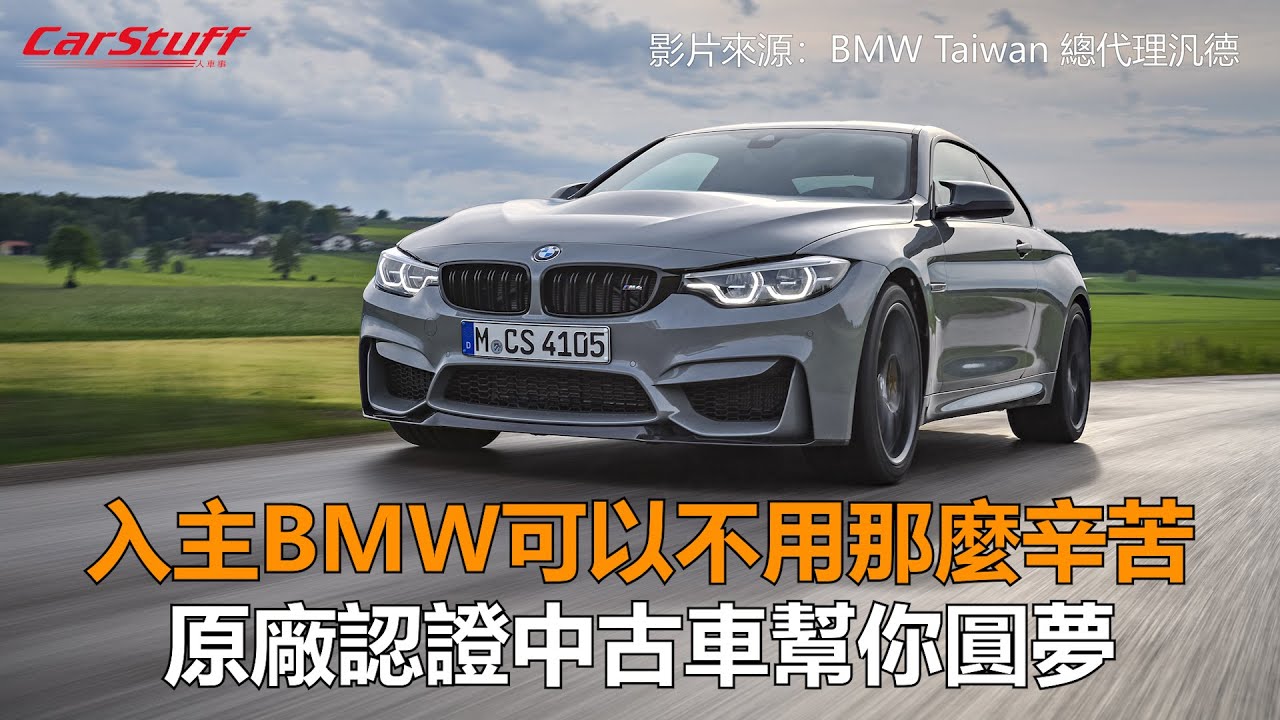 入主bmw可以不用那麼辛苦原廠認證中古車幫你圓夢 Youtube