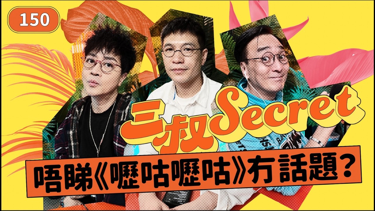 三叔secret EP150｜住山卡罅悶到生痔瘡｜IG唔Po合照慘過分手