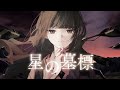 【ヘブバン】星の墓標 / 麻枝 准 &times; やなぎなぎ[ covered by Starvell ]