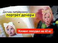 КЛИЕНТ ПОХУДЕЛ НА 40 КГ.ЧТО БУДЕТ С ТАТУИРОВКОЙ?ДЕЛАЮ ТАТУИРОВКУ ПОРТРЕТ ДОЧЕРИ.