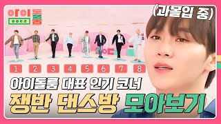 [Special] Idol Room ＂Tray Dance Room＂ Collection♬