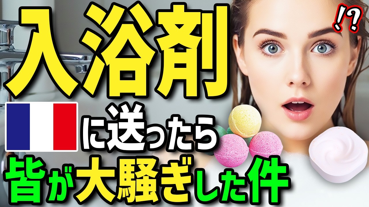 【海外の反応】「日本の入浴剤がお土産！？」風呂嫌いのフランス人女性が日本の入浴剤の虜に！？ドラッグストアで大量購入して母国に送ったらパパが職場で配って大騒ぎに！？
