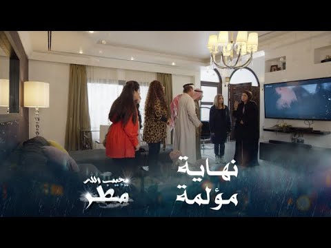 مسلسل يجيب الله مطر الحلقة 29