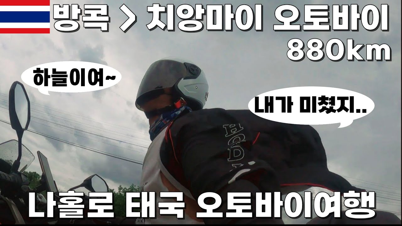 오토바이타고__방콕에서_치앙마이까지_880km)🇹🇭