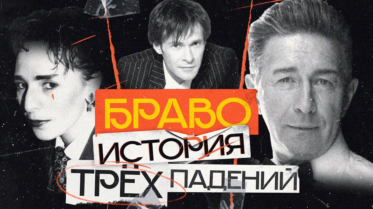 Почему БРАВО - не те, кем кажутся