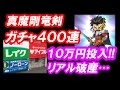 星ドラ 実況「真魔剛竜剣ガチャ！10万円でバラン装備コンプ狙い」
