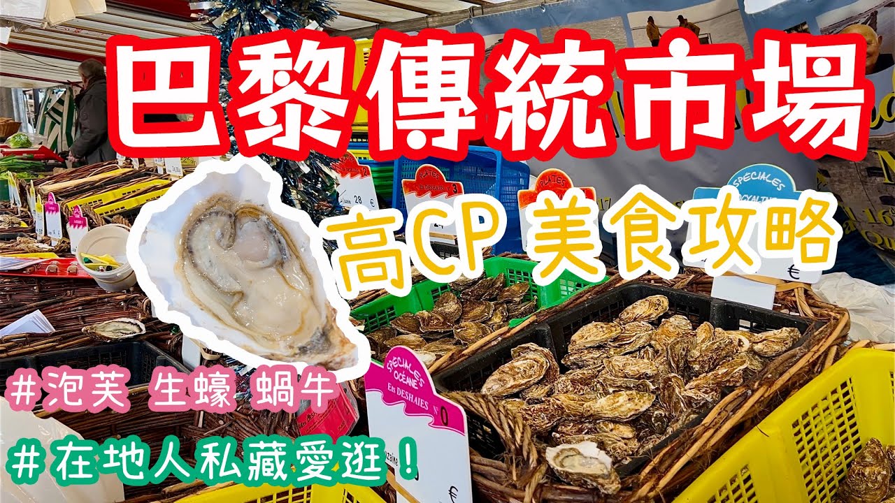 巴黎傳統市場買生蠔🇫🇷艾菲爾鐵塔最近的市集！這樣吃法式蝸牛最划算？在地人愛逛私藏 CP值超高的美食清單｜聖誕大餐｜巴黎自由行攻略｜法國旅遊景點推薦｜巴黎vlog｜Marché Grenelle