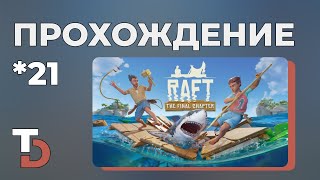картинка: RAFT 2025 — Прохождение новичка #21 Ставим двигатель и штурвал!