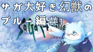 【サガフロリマスター】ゆる～い縛りでブルー編を遊ぶ！#1 【葉月福】