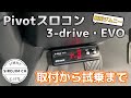 【新型ジムニー】Pivot スロコンを女子が取付！！試乗してみたら…【jb64】