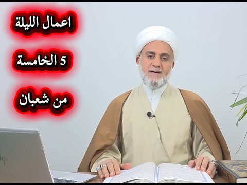 اعمال الليلة 5 الخامسة من شعبان سلسلة زاد المؤمن في شهر شعبان 1447